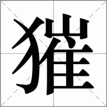 獕