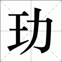 玏