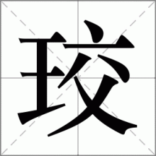 珓