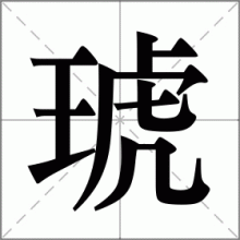 琥