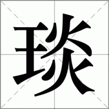 琰