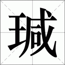 瑊
