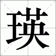 瑛