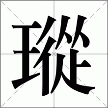 瑽
