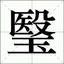 瑿