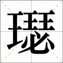 璱