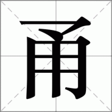 甬