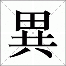 異