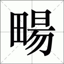 畼