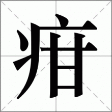 疳