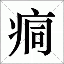 痌