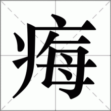 痗