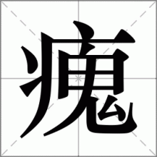 瘣