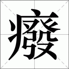 癈