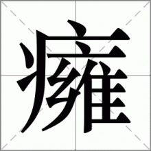 癕