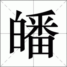 皤