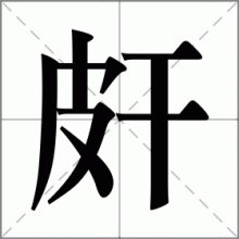 皯