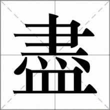 盡