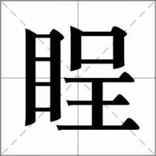 睈