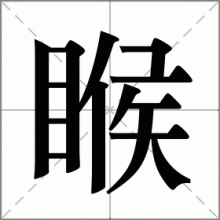 睺