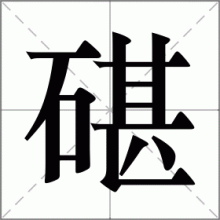 碪