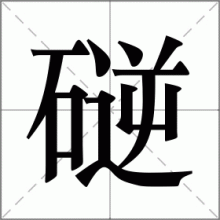 磀