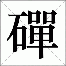 磾