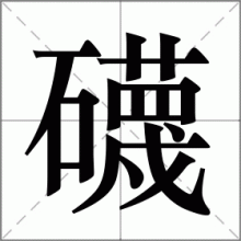 礣