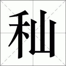 秈