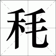 秏