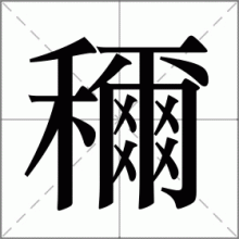 穪