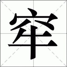 窂