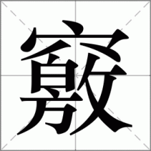竅