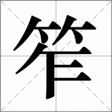 笮