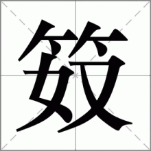 笯
