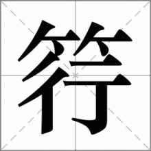 筕