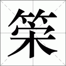 筞