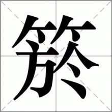 箊