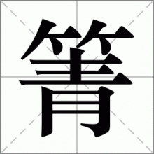 箐