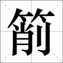 箾