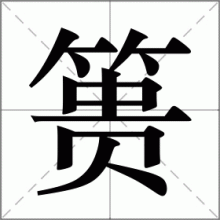 篑