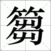 篘