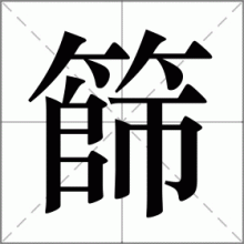 篩