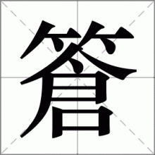 篬