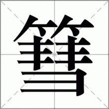 篲
