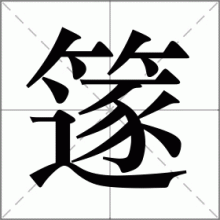 篴