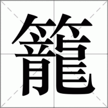籠