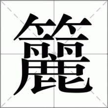 籭