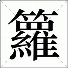 籮