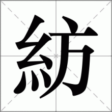紡